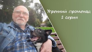 Утренний променад-2