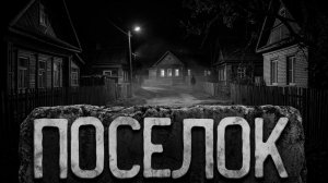 Поселок. Страшные истории на ночь. Мистика. Страшилки на ночь.