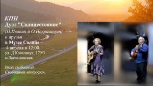 Дуэт Солнцестояние. Апрельский концерт