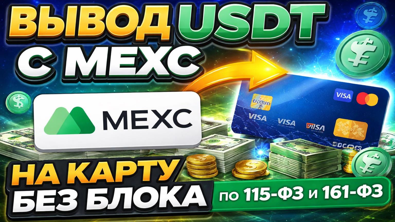 Как вывести средства с Mexc на карту | Вывод USDT с мекс на карту