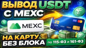Как вывести средства с Mexc на карту | Вывод USDT с мекс на карту