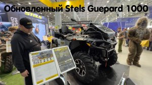 Обновленный Stels Guepard 1000 с новым двигателем. Первое обзорное видео. Дальше будет интереснее 🔥