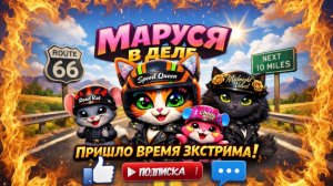 КОШКА МАРУСЯ В ДЕЛЕ серия 16