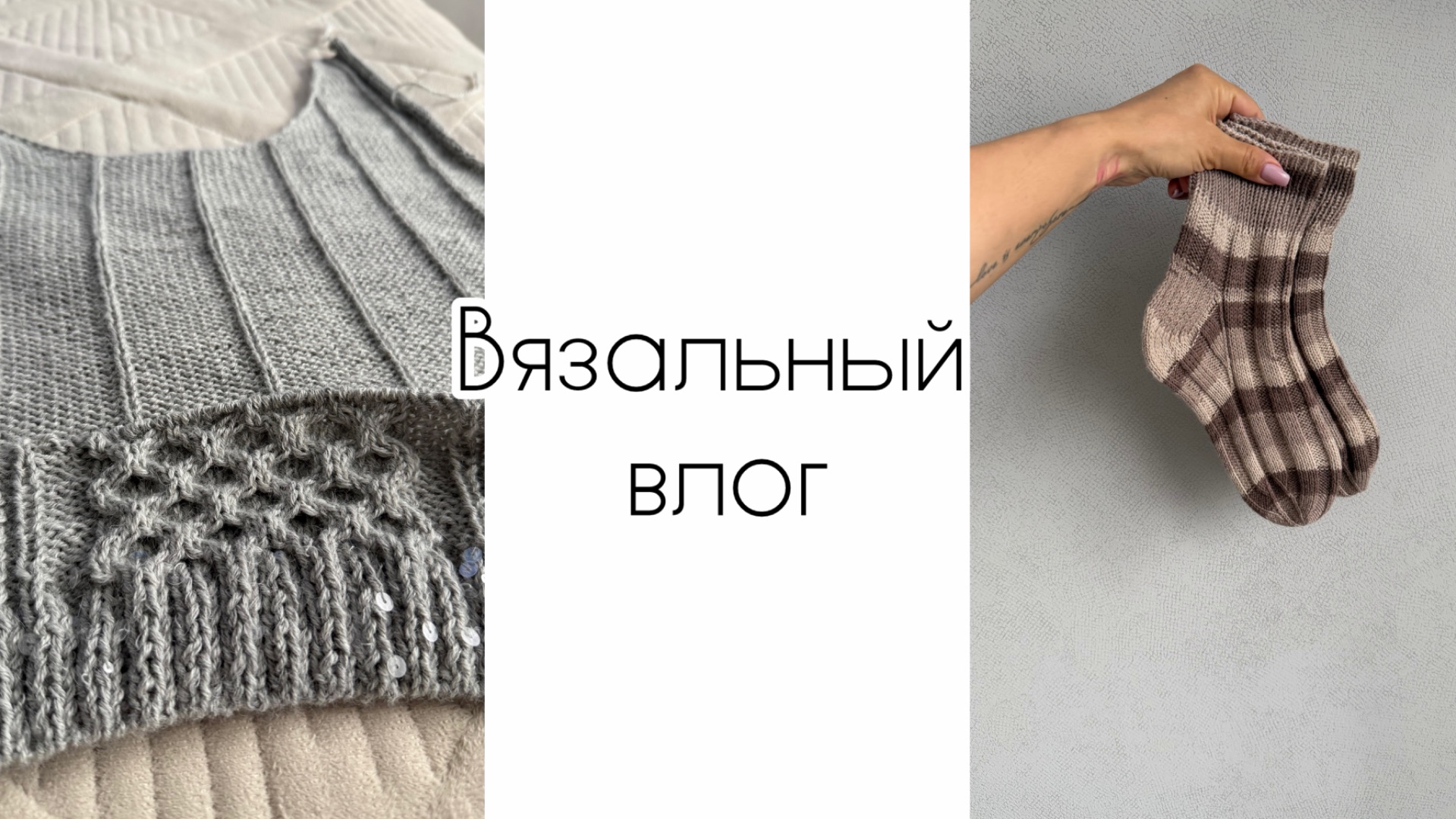 Продвигаю жилетку / Джемпер из Gazzal после стирки / Довязала носки 🧦