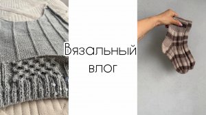 Продвигаю жилетку / Джемпер из Gazzal после стирки / Довязала носки 🧦