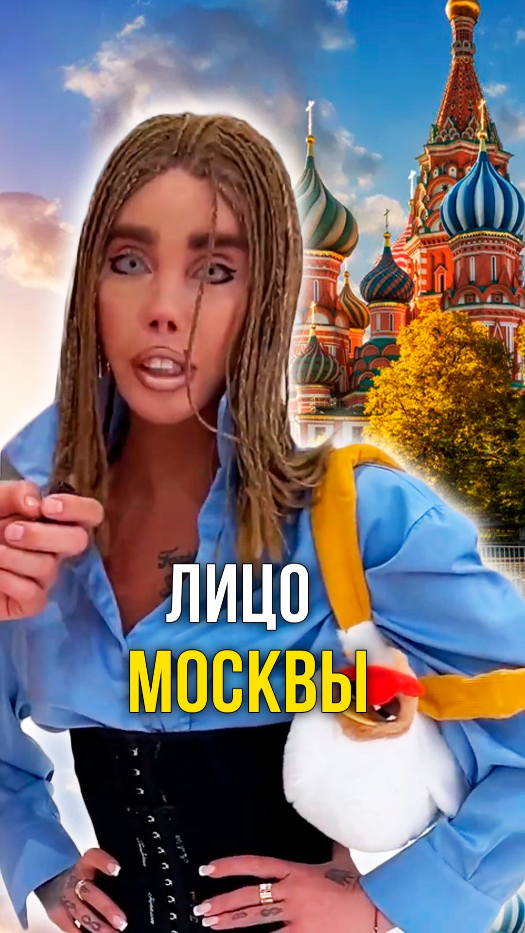 Лицо Москвы