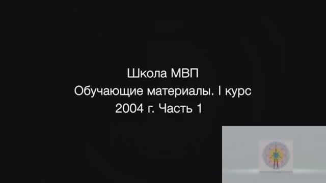 1 курс. 10 часть. 2004-2005гг.