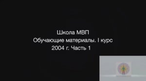 1 курс. 10 часть. 2004-2005гг.