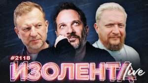 Фейки о запрете Telegram, личное и публичное, советское и современное детей| ИЗОЛЕНТА Live | 4.04.26