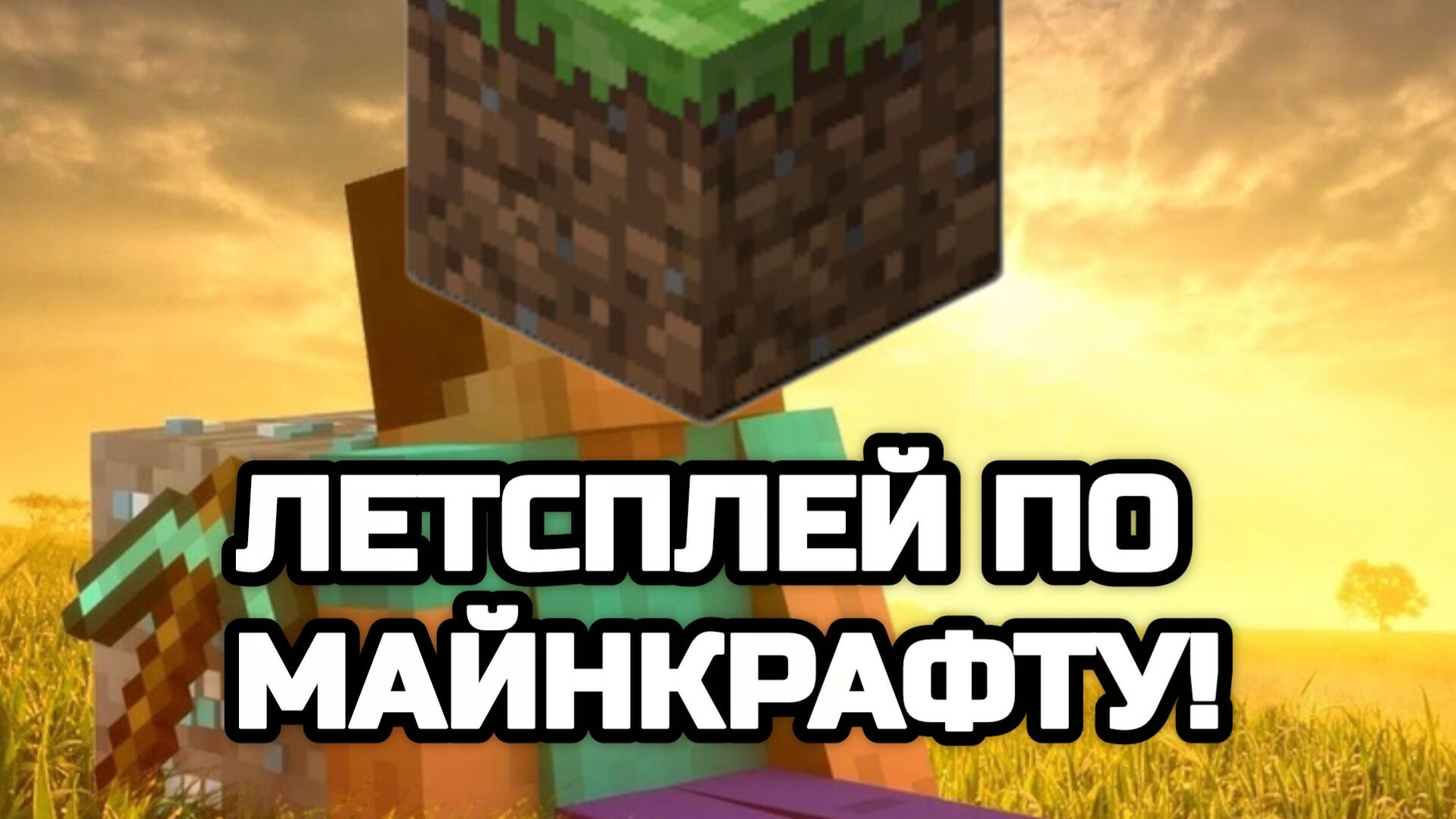 Лестплей по маинкрафту 2026  #1