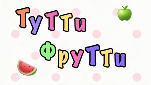 Тутти Фрутти