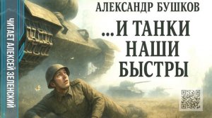 Александр Бушков  «...И танки наши быстры»  читает Алексей Зеленский
