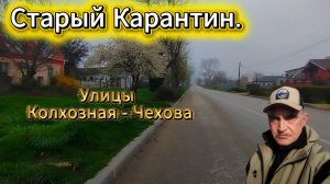 Старый Карантин. Улицы Колхозная - Чехова.
