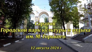 Саратов. ПКИО им. М. Горького. (10). 12.08.2024