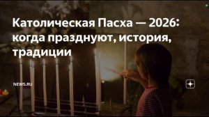 Католическая Пасха. Христос воскрес! Когда Пасха у католиков?