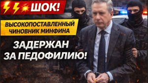 ⚡💥 ШОК! ВЫСОКОПОСТАВЛЕННЫЙ ЧИНОВНИК МИНФИНА ЗАДЕРЖАН ЗА П#ДОФИЛИЮ!