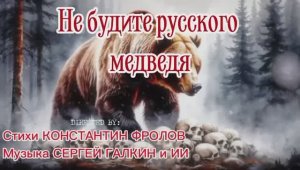 НЕ БУДИТЕ РУССКОГО МЕДВЕДЯ