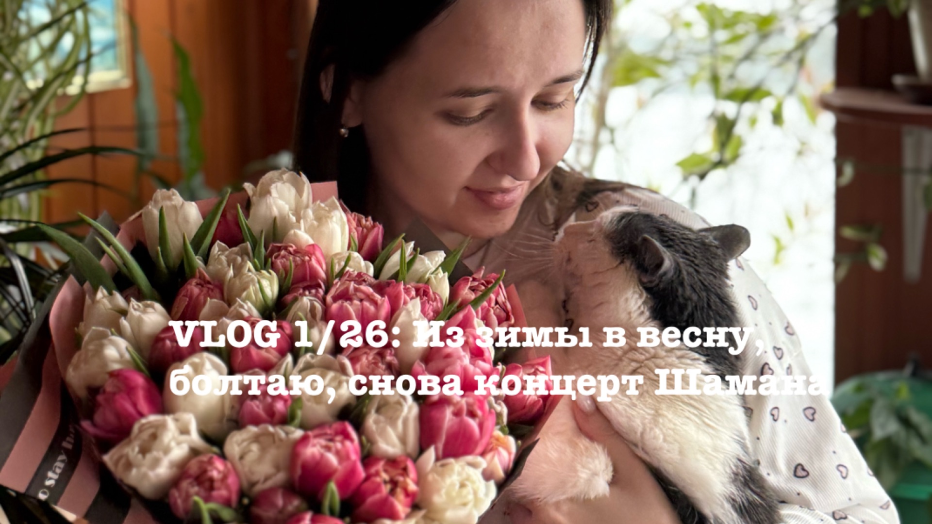 VLOG 1/26: Из зимы в весну, болтаю, снова концерт Шамана