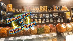 Доброе утро! Шурум-бурум, завтрак, Ozon/WB и газировка за компанию 😊