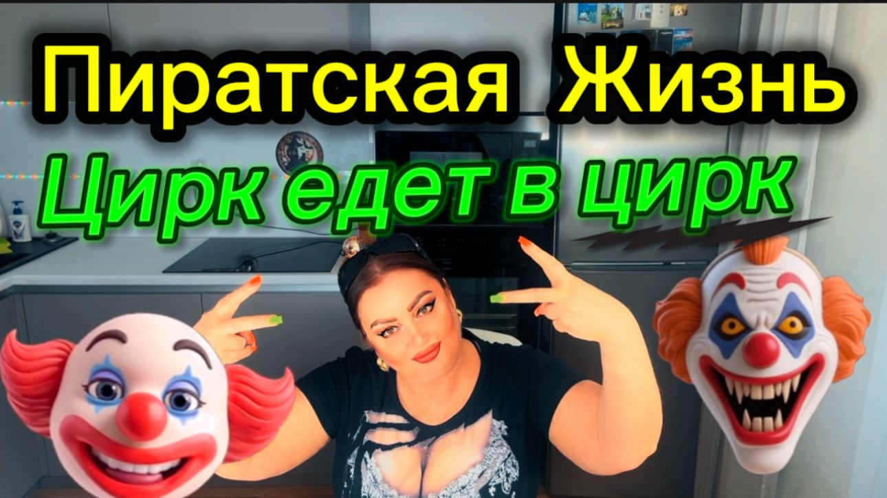 Пиратская Жизнь))) Куча вывезла своего Сыночку-Корзиночку в Люди))) Луковая тушёнка со вкусом мяса))