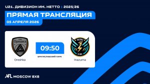 AFL25. U21. Дивизион им. Нетто. Day 1. Oreshka-Inazuma
