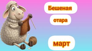 Бешеная отара Март