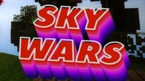 СКАЙ ВАРС (1 ЧАСТЬ)