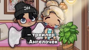 Трейлер ангелочек