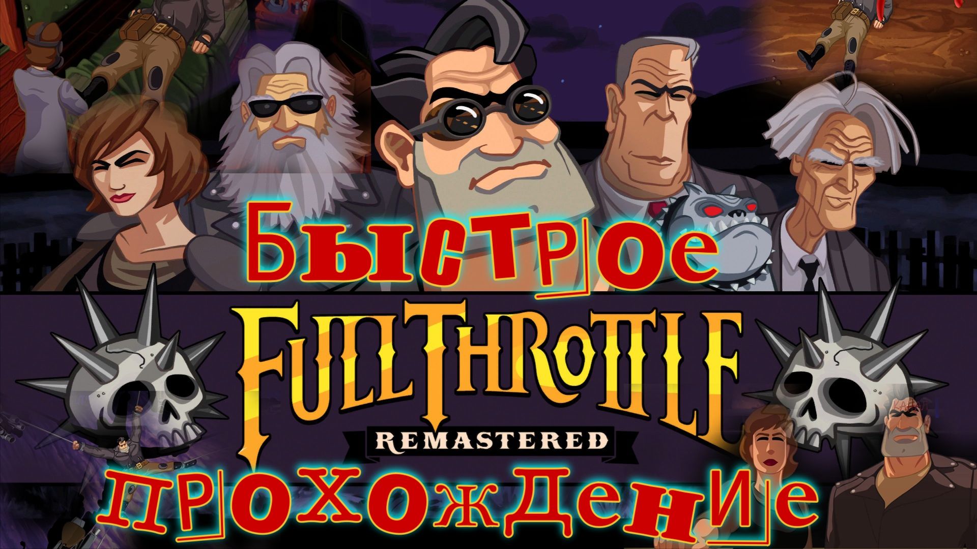 Full Throttle. Remastered. Полное прохождение. Быстро