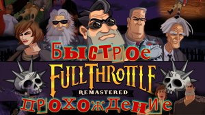 Full Throttle. Remastered. Полное прохождение. Быстро