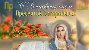 С БЛАГОВЕЩЕНИЕМ ПРЕСВЯТОЙ БОГОРОДИЦЫ...
