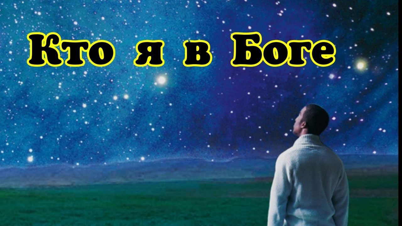 Кто я в Боге. 04.04.26.