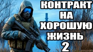 СТАЛКЕР.Контракт на хорошую жизнью #2.Мод.Прохождение.Начало.