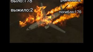 40 авиакотострофа