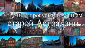 По улицам старой Астрахани. Утренняя прогулка с Басей. 02.04.2026