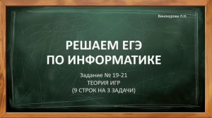 Разбор |ЕГЭ Информатика задания № 19-21| ТЕОРИЯ ИГР (9 СТРОК НА 3 ЗАДАЧИ)