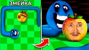 НИКОГДА НЕ ИГРАЙ ЗА ЯБЛОКО В ЗМЕЙКУ...