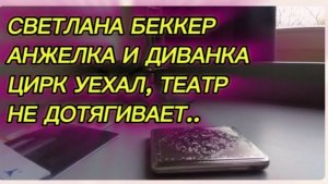 САМВЕЛ АДАМЯН, ОБЗОР ОТ СВЕТЛАНЫ БЕККЕР , АНЖЕЛКА И ДИВАНКА, ЦИРК ОТДЫХАЕТ, ТЕАТР НЕ ДОТЯГИВАЕТ..