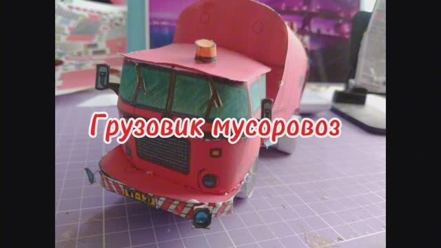 Грузовик мусоровоз из бумаги своими руками