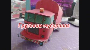 Грузовик мусоровоз из бумаги своими руками