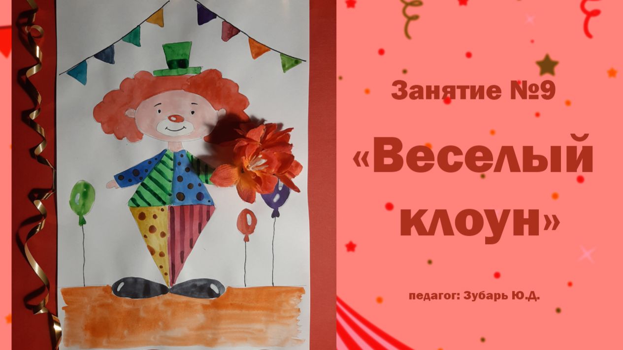 Рисование «Веселый  клоун»