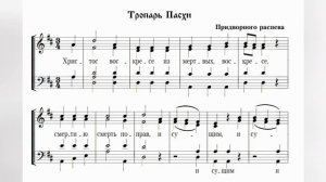 Тропарь Пасхи. Придворного роспева. Альт