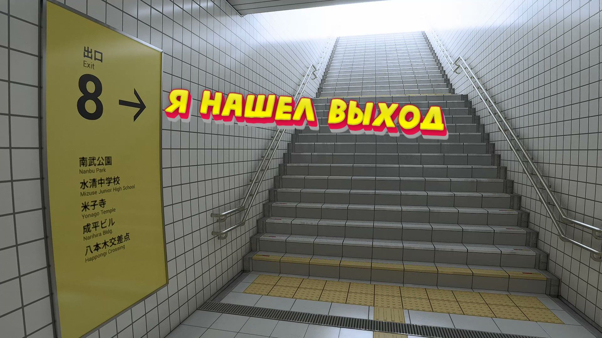 Вернулся к аномалиям Exit8 2026