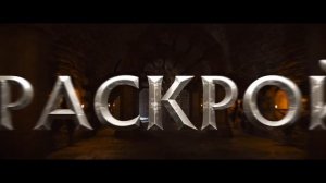 Властелины вселенной 2026 русский трейлер