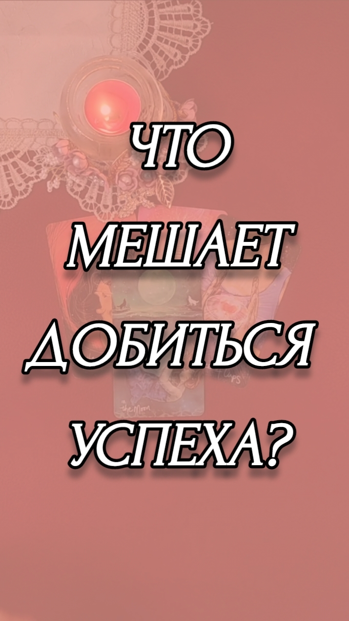ЧТО МЕШАЕТ ДОБИТЬСЯ УСПЕХА?