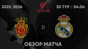 Мальорка — Реал Мадрид. Обзор матча. Испания, тур 30