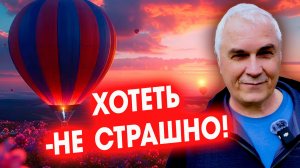 ТЫ НЕ ХОЧЕШЬ — ТЫ БОИШЬСЯ! Ловушка выживания 🔥