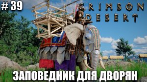 Crimson Desert релиз - Заклинатель ворон - обзор на новый шедевр - прохождение 2026 - Часть 39