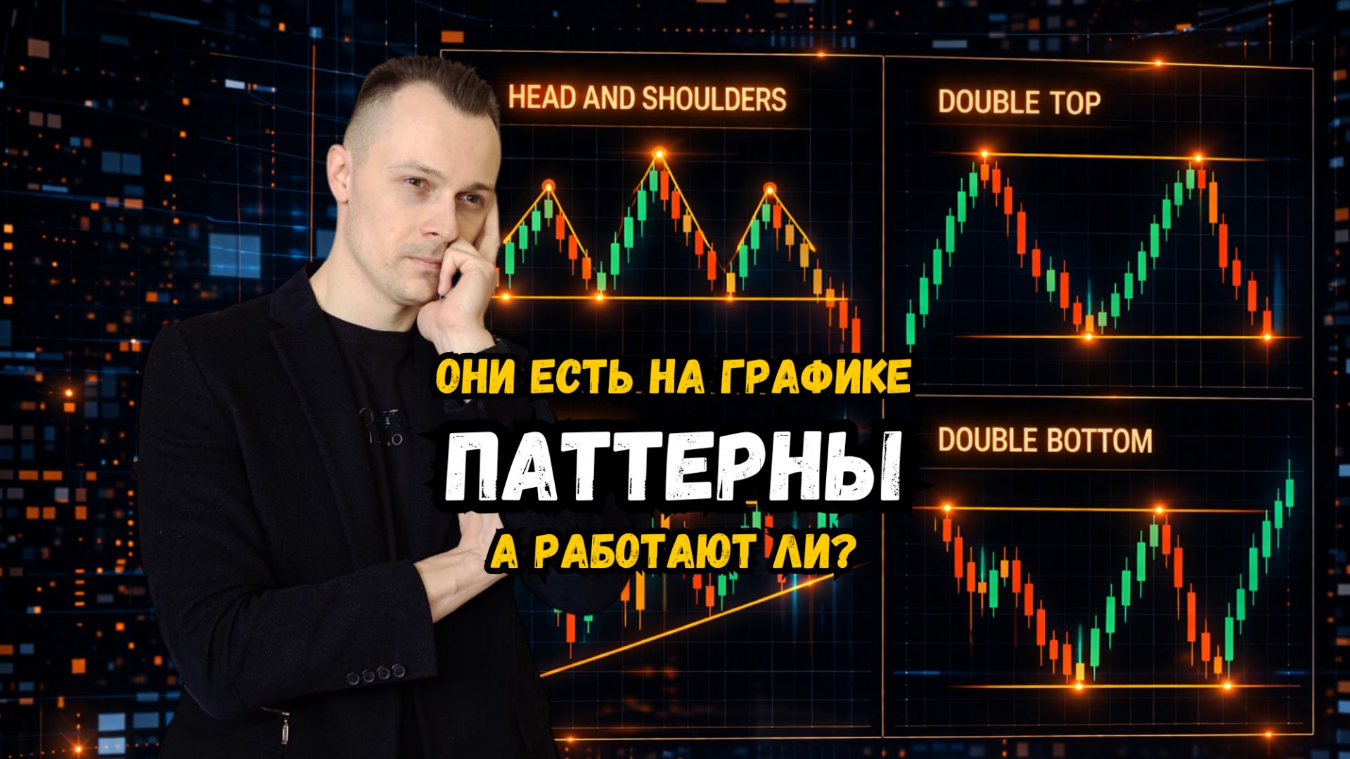 Трейдинг с нуля. Паттерны.