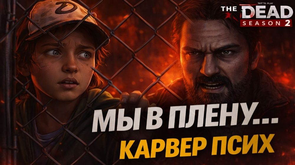 💣 МЫ В ПЛЕНУ… / КАРВЕР ПСИХ | The Walking Dead  Сезон 2 Эпизод 3 #16